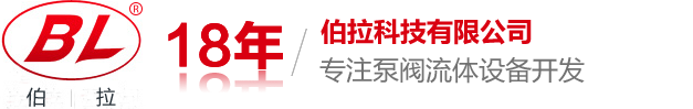 伯拉流體設(shè)備